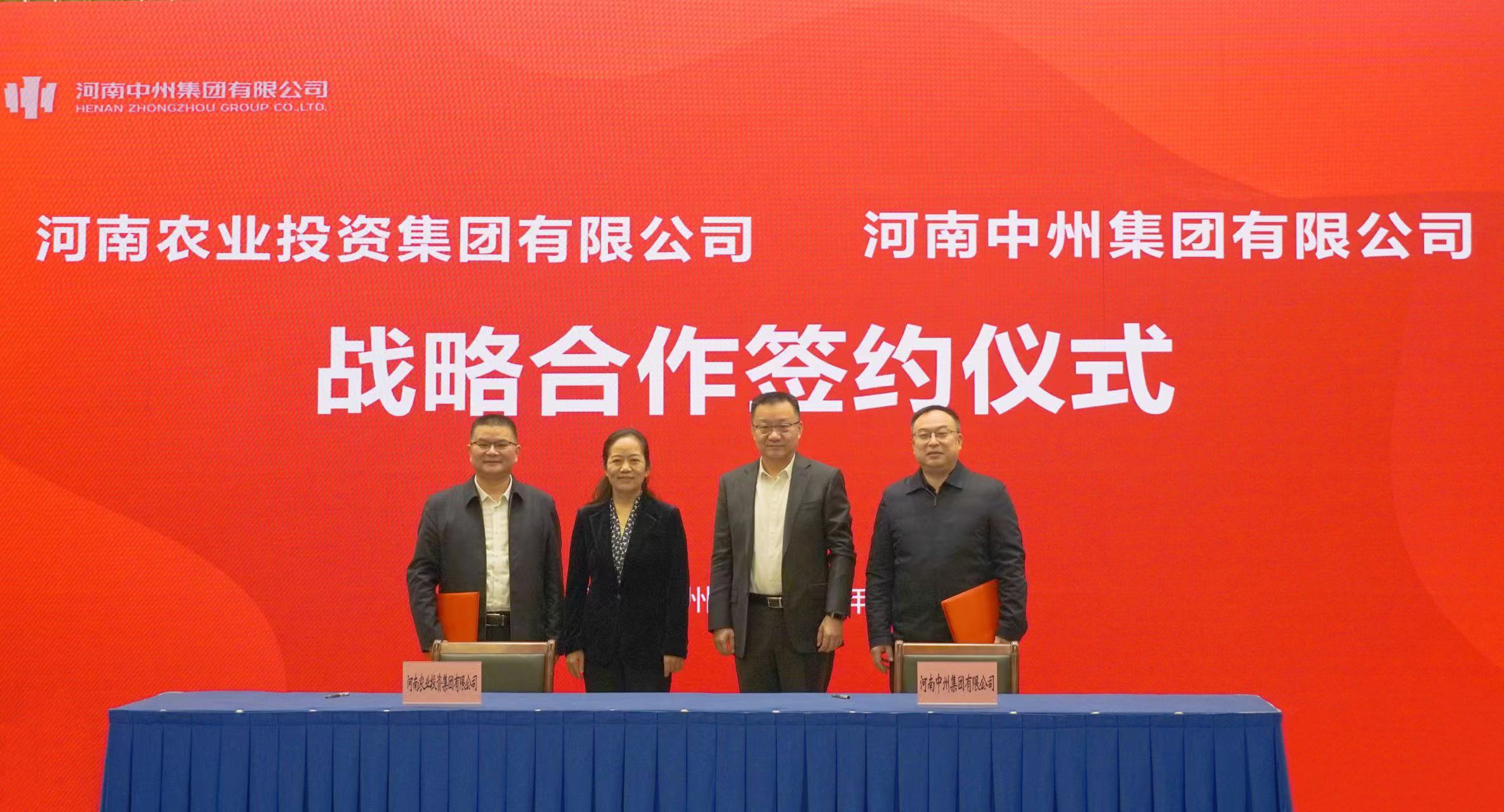中州集团与河南农投集团签署战略合作协议